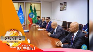 የሁለትዮሽ ውይይቶች  እና ሌሎችም መረጃዎች፣መስከረም 12, 2015/ What's New Sept 22, 2022