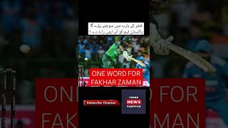 ONE WORD FOR FAKHAR ZAMAN #fakharzaman #pakvsind #asiacup2023