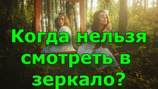 Когда нельзя смотреть в зеркало?