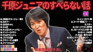 千原ジュニアのすべらない話 #01【睡眠用・作業用・ドライブ・高音質BGM聞き流し】（概要欄タイムスタンプ有り）