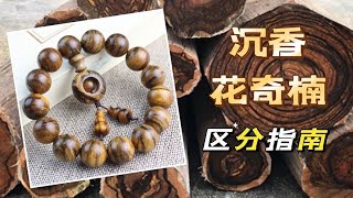 花奇楠属于沉香吗？花奇楠是奇楠吗？如何区分花奇楠和沉香？