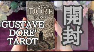 ✝開封動画✝GUSTAVE DORE' TAROT～考えすぎている、いつも頭の中でグルグル答えを探していることに対してメッセージ～