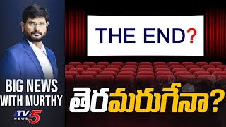 LIVE: "తెర'మరుగేనా? | BIG News Debate with TV5 Murthy | AP Movie Ticket Rates Issue | TV5 News
