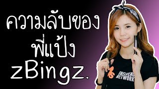 ความลับของพี่แป้ง zBingz. ที่หลายๆคนไม่เคยรู้มาก่อน !!!??