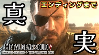 【METAL GEAR SOLID５】#19 -クリアまで-  すべての真実が今ここに。【GZ＋TPP】