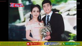 បទ៖សំពោងជូនជ័យ(សំលេងភ្លេងខ្មែរ)