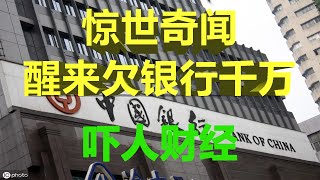 惊世奇闻！一觉醒来欠银行上千万 中国银行原油宝产品闷杀众散户