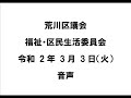 荒川区議会福祉・区民生活委員会（令和2年3月3日）