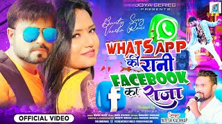 WhatsApp की रानी ! फेसबुक Ka Raja ! BUNTY SINGH ! NITESH KACHHAP ! NEW NAGPURI VIDEO SONG !