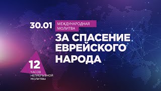 #19 | 12 часов непрерывной молитвы за спасение еврейского народа | Прямой эфир | Молитвенный марафон