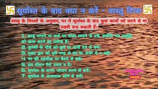 सूर्यास्त के बाद क्या न करें - वास्तु टिप्स #vastutips #vastushastraexpert #trending #sunset #viral