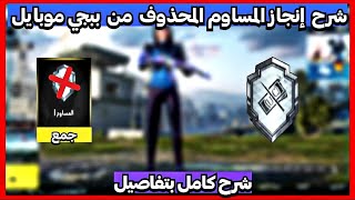 شرح إنجاز المساوم المحذوف من ببجي موبايل 🤯 هل سيتم استرجاع الانجاز ؟ | PUBG Mobile Completion