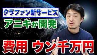 【アニキが狂った】クラファンの新型サービス作ります。ウン千万かかります。