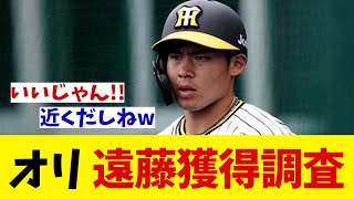 オリックス　阪神戦力外の遠藤成を獲得調査！！！【野球情報】【2ch 5ch】【なんJ なんG反応】【野球スレ】