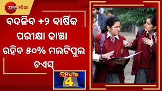 Damdar News । ବଦଳିବ Plus Two ବାର୍ଷିକ ପରୀକ୍ଷା ଢାଞ୍ଚା । 50% Multiple Choice In Question Answer Papers