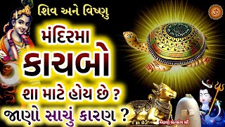 શિવ મંદિર મા કાચબો શા માટે હોય છે ? જાણો સાચુ કારણ |Shiv Mandir Ma Kachbo sha mate hoy che? Tortoise