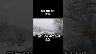 오늘같이 추운 날에 어울리는 점심메뉴!! #점심뭐먹지