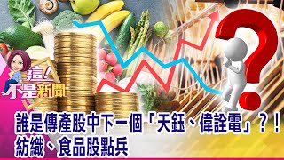 傳產一路噴到年底！？航運、鋼鐵、紡織之後 下一個看「食品」？三大法人全轉買！作帳延燒傳產、鴻海、電動車 還會漲到誰？-【這！不是新聞 精華篇】20201225-6