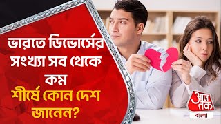 ভারতে ডিভোর্সের সংখ্যা সব থেকে কম, শীর্ষে কোন দেশ জানেন? Divorce Case | Aaj Tak Bangla