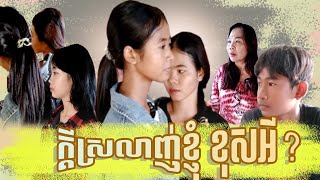 រឿងអប់រំខ្លី: ក្តីស្រលាញ់ខ្ញុំ ខុសអី?