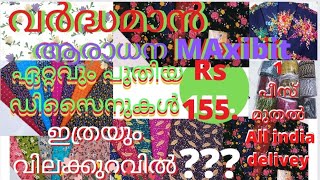 #vardhman വർദ്ധമാൻ # Aaradhanaനൈറ്റീ മെറ്റീരിയൽ # wholeSaleandRetail#aathmadesigning