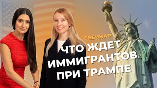 Что ждет иммигрантов при Трампе? Изменения в иммиграционной политике