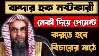 বান্দার হক নষ্টকারী বিচারের মাঠে নেকি দিয়ে পেমেন্ট করতে হবে ~ Shaikh Motiur Rahman madani