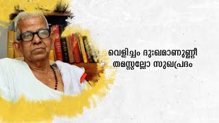 കാവ്യാകാശത്തിലെ അസ്തമിക്കാത്ത സൂര്യൻ,മനുഷ്യസ്നേഹത്തിന്‍റെ മഹാകവി 'അക്കിത്തം'