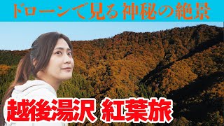 【絶景】越後湯沢の紅葉スポット！  ドローンで見る神秘の世界…  食べ放題の農家レストランも♪ 秋の行楽おススメ情報満載＜新潟・湯沢町＞