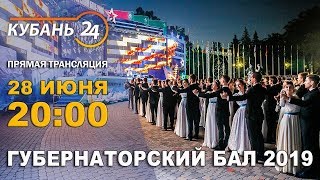 Губернаторский бал 2019