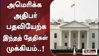 அமெரிக்க அதிபர் பதவியேற்க இந்தத் தேதிகள் முக்கியம்..! | USElections