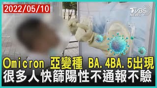 Omicron 亞變種 BA.4BA.5出現   很多人快篩陽性不通報不驗 | 十點不一樣 20220510