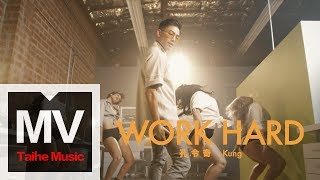 孔令奇 Jeffrey Kung【WORK HARD】HD 高清官方完整版 MV