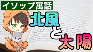 【絵本・読み聞かせ】北風と太陽 『イソップ寓話』読んでみた。