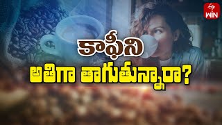 Do you sip coffee excessively ? | కాఫీని అతిగా తాగుతున్నారా? | Sukhibhava | 23rd Sep 2024 | ETV Life