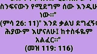 የአምላኩ ፈቃድ ፈቃዱ ሆኖ