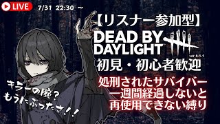 【参加型 DbD】サバイバー処刑されたら使えない縛り  [7/31 その２]