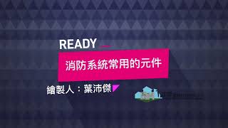 消防系統常用的元件_BIM線上教學_機電建模基礎課程