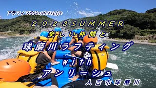 2023 Summer 楽しい仲間とラフティング　球磨川ラフティング