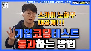 코딩 테스트 준비 어떻게 해야하나요?