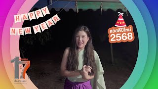 กมลนภัช ถานวงค์ | อวยพรปีใหม่ 2568 จาก Thai PBS