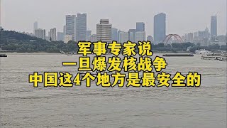 一旦爆发核战争，军事专家说：这4个地方是相对安全的