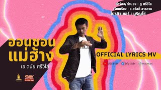 ออนซอนแม่ฮ้าง -  เอ ดนัย ศรีวิไล  【 LYRICS VERSION  】