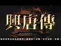 興唐傳 第117回 粵語