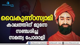 വൈകുണ്ഠസ്വാമി കാലത്തിന് മുന്നേ സഞ്ചരിച്ച സമത്വ പോരാളി. #vaikundaswami #specialstory #ayyavaikundar