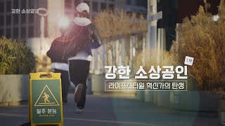 특집방송 강한 소상공인 1부 | 라이프 스타일 혁신가의 탄생!