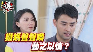 《多情大爆爆》多情城市 EP71 鐵媽聲聲喚   動之以情？