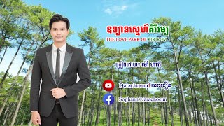 បទ៖ ឧទ្យានស្នេហ៍គិរីរម្យ THE LOVE PARK OF KIRIROM ភ្លេងសុទ្ធ