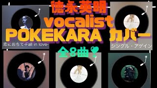 徳永英明特集❣️ vocalistから、オリジナル曲含め全8曲 POKEKARAにてカバー🎤😲 〜瞳はダイヤモンド/ 雪の華 / シングル・アゲイン / 輝きながら ほか