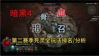 【琉璃】暗黑4第二赛季死灵全玩法分析排名：血骨暗召4系谁称王？